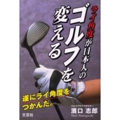 ライ角度が日本人のゴルフを変える　遂にライ角度をつかんだ