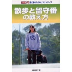 散歩と留守番の教え方