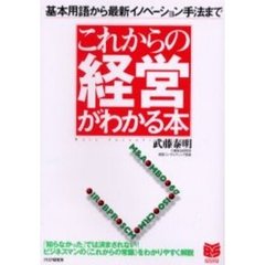 これからの経営がわかる本　基本用語から最新イノベーション手法まで