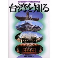 台湾を知る　台湾国民中学歴史教科書