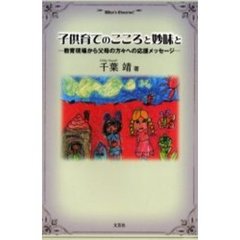 教員の現場 子どもの拠り所となる教員/文芸社/飯島蔵之介-