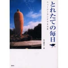 とれたての毎日　ニュージーランドで９カ月