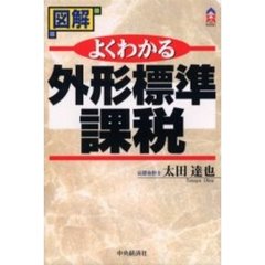 図解よくわかる外形標準課税