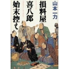 損料屋喜八郎始末控え