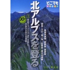 北アルプスを登る