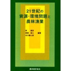 ２１世紀の資源・環境問題と農林漁業