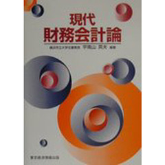 現代財務会計論