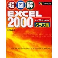 超図解ＥＸＣＥＬ　２０００　ｆｏｒ　Ｗｉｎｄｏｗｓ　グラフ編
