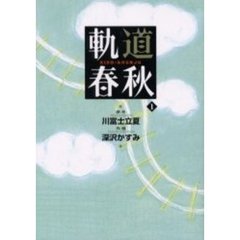 軌道春秋　　　１