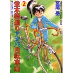 並木橋通りアオバ自転車店　　　２