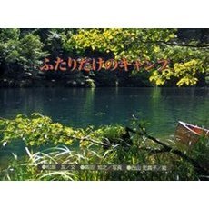 ふたりだけのキャンプ