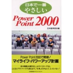 日本で一番やさしいＰｏｗｅｒ　Ｐｏｉｎｔ　２０００