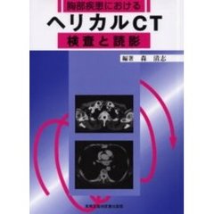 胸部疾患におけるヘリカルＣＴ検査と読影