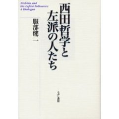 西田哲学と左派の人たち