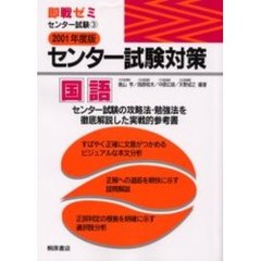 センター試験対策国語　２００１年度版