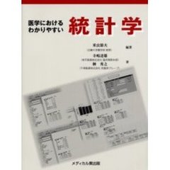 医学におけるわかりやすい統計学