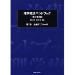 理学療法ハンドブック　第２巻　改訂第３版　治療アプローチ