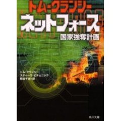 ネットフォース　国家強奪計画