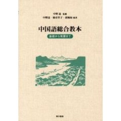 中国語総合教本　基礎から発展まで