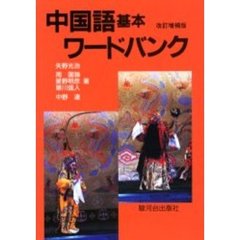 中国語基本ワードバンク　改訂増補版