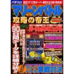 まるごと１冊マリーンバトル攻略の帝王