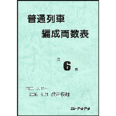 普通列車編成両数表　第６号