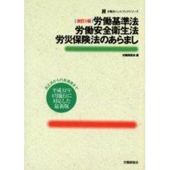 労働基準法労働安全衛生法労災保険法のあらまし　改正法から行政通達まで平成１２年４月施行に対応した最新版　改訂９版