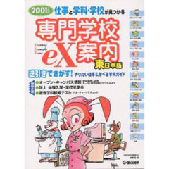専門学校ｅＸ案内　学研版　２００１年度用東日本版