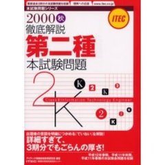 徹底解説第二種本試験問題　２０００秋