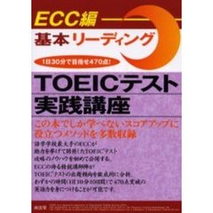 ＴＯＥＩＣテスト実践講座　基本リーディング