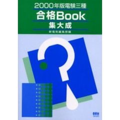 電験三種合格Ｂｏｏｋ集大成　２０００年版