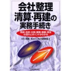 会社整理・清算・再建の実務手続き　売却・合併・分割・解散・倒産・再生の流れとポイントがわかる