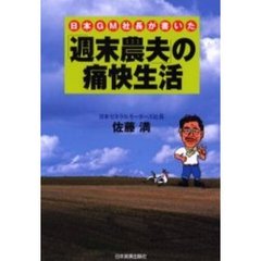 日本ＧＭ社長が書いた「週末農夫」の痛快生活