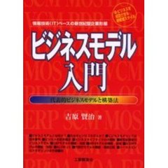 ビジネスモデル入門　情報技術（ＩＴ）ベースの新世紀型企業形態　代表的ビジネスモデルと構築法　ｅ‐ビジネスを成功させる新経営スタイル