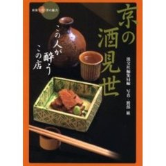京の酒見世　この人が酔うこの店