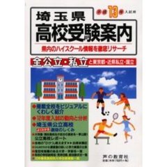 埼玉県高校受験案内　平成１３年度入試用