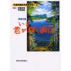 いま君が輝く瞬間（とき）　写真文集