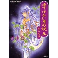 凍てゆるむ月の鏡　５