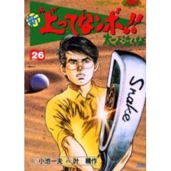 新　上ってなンボ！！太一よ泣くな　　２６