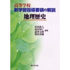 高等学校新学習指導要領の解説　地理歴史