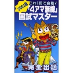 「４アマ無線」国試マスター　完全出題　２００１年