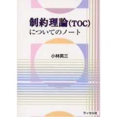 制約理論（ＴＯＣ）についてのノート