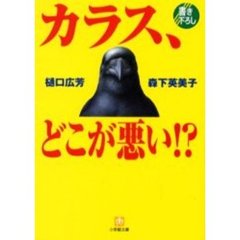 カラス、どこが悪い！？