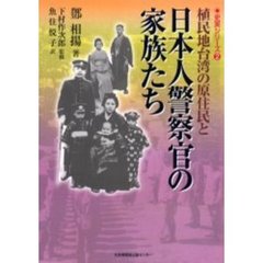 植民地台湾の原住民と日本人警察官の家族たち