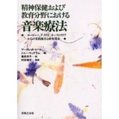 精神保健および教育分野における音楽療法　ヨーロッパ、アメリカ、オーストラリアからの実践報告と研究発表