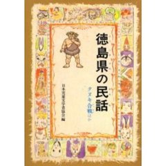 徳島県の民話　オンデマンド版