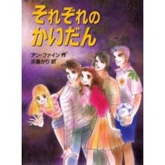 それぞれのかいだん