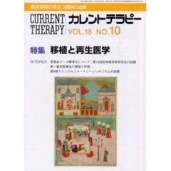 カレントテラピー　Ｖｏｌ．１８Ｎｏ．１０　特集移植と再生医学