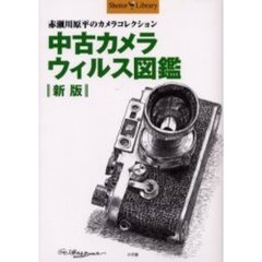 中古カメラウィルス図鑑　赤瀬川原平のカメラコレクション　新版