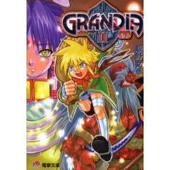 グランディア２　下